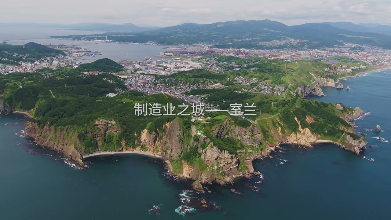 MURORAN Port, Hokkaido Japan（Digest）【中文版】