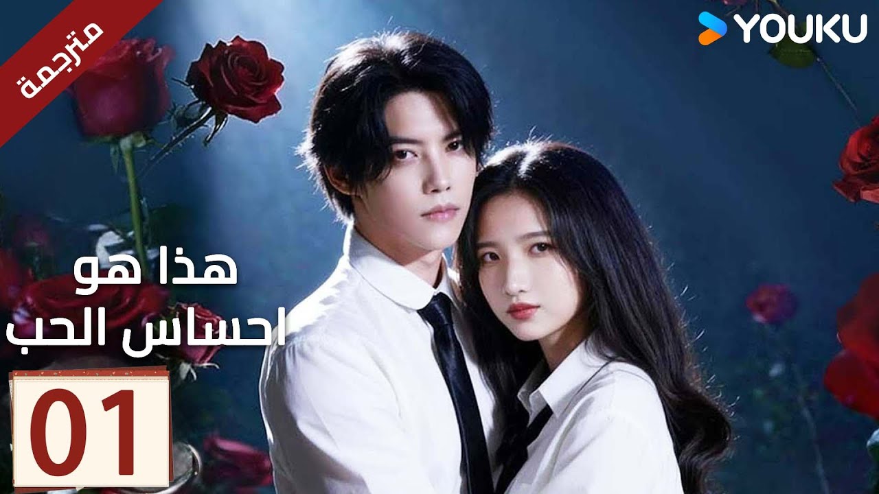 (مترجمة) الحلقة 01 هذا هو احساس الحب | This is The Feeling of Love | كين جي تشين/وين شي يو| YOUKU