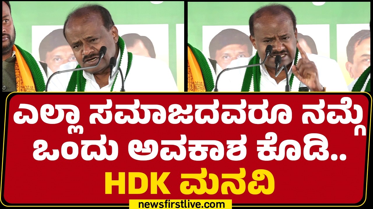 HD Kumaraswamy : ಮಂತ್ರಿ ಮಂಡಲದಲ್ಲಿ ವಿಶ್ವಾಸ ಇಲ್ಲ.. ಕ್ಯಾಬಿನೆಟ್​ನಲ್ಲಿ ಎರಡ್ಮೂರು ಗುಂಪುಗಳಾಗಿವೆ! |@newsfirst