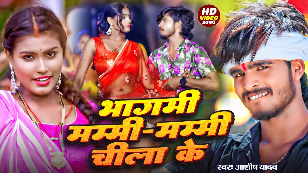 #Video | भागमी मम्मी मम्मी चीला के | #Ashish Yadav का सुपरहिट मगही गाना | New#Maghi Jhumta Song 2023