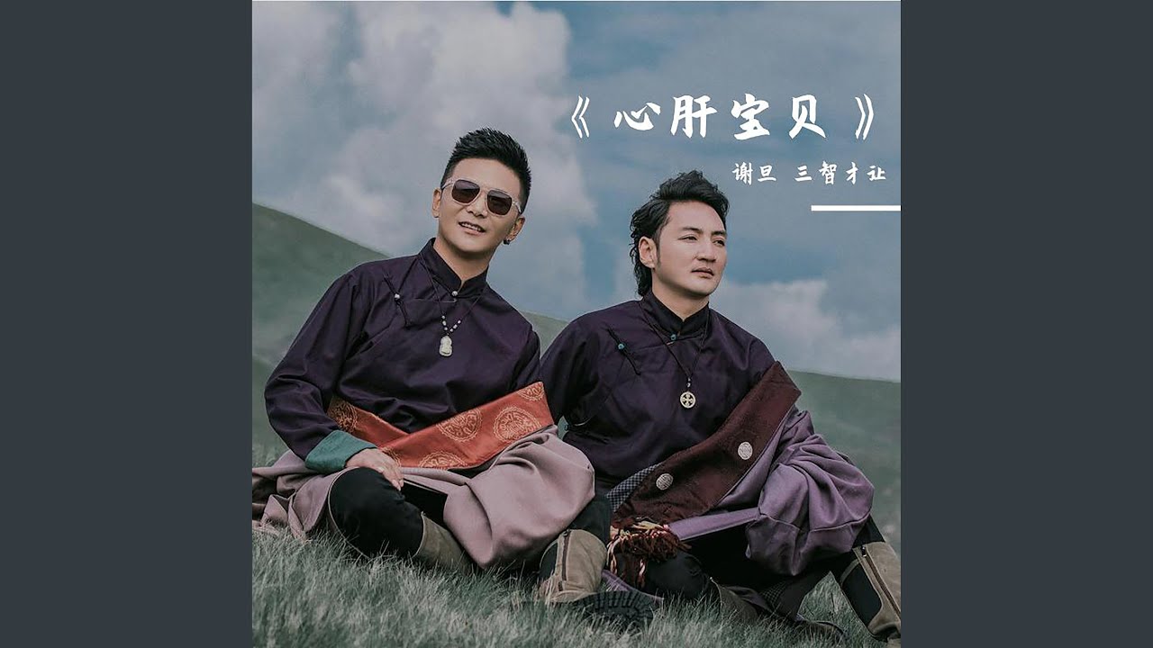 心肝宝贝