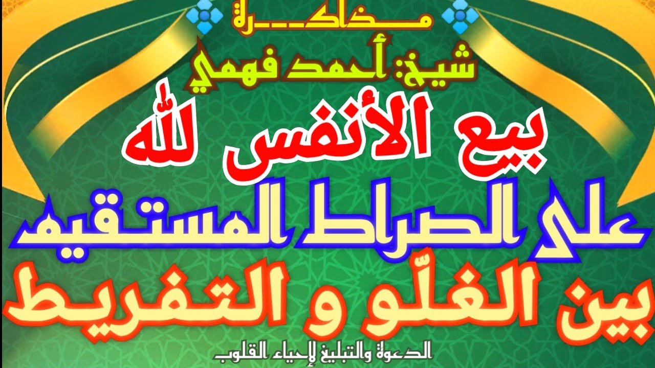 مذاكرة مهمة جداً « بيع الأنفس للّٰه على الصراط المستقيم بين الغلّو والتفريط » للشيخ: أحمد فهمي