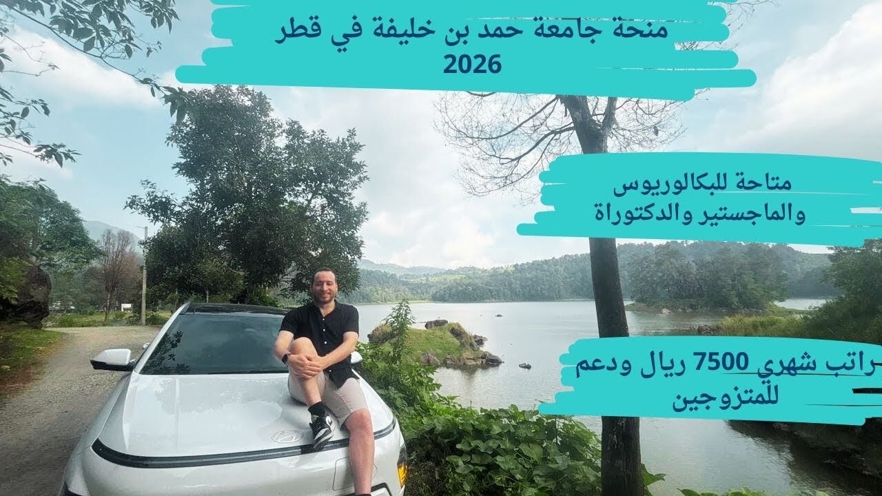 منحة حمد بن خليفة في قطر 2026 براتب شهري وتذاكر الطيران والسكن مجانا وبها تخصصات عديدة