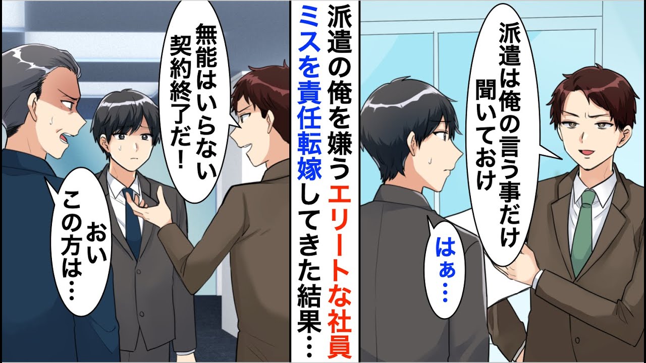 【漫画】派遣の俺を見下すDQN社員「無能とは今日で契約終了だｗ」→直後、顔面蒼白の社長「おい…この方は…」DQN「え？」【恋愛漫画】【胸キュン】