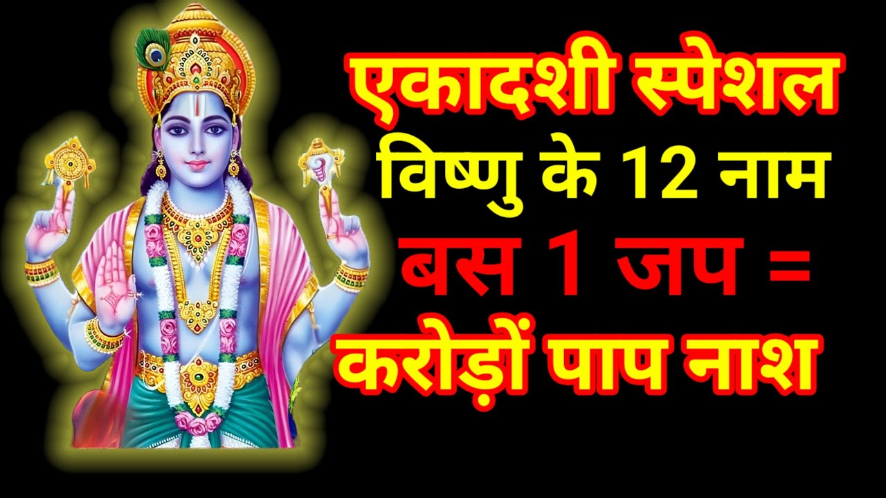 बस एक जप और करोड़ों पाप समाप्त 🙏 | एकादशी पर विष्णु के 12 नाम 🔱