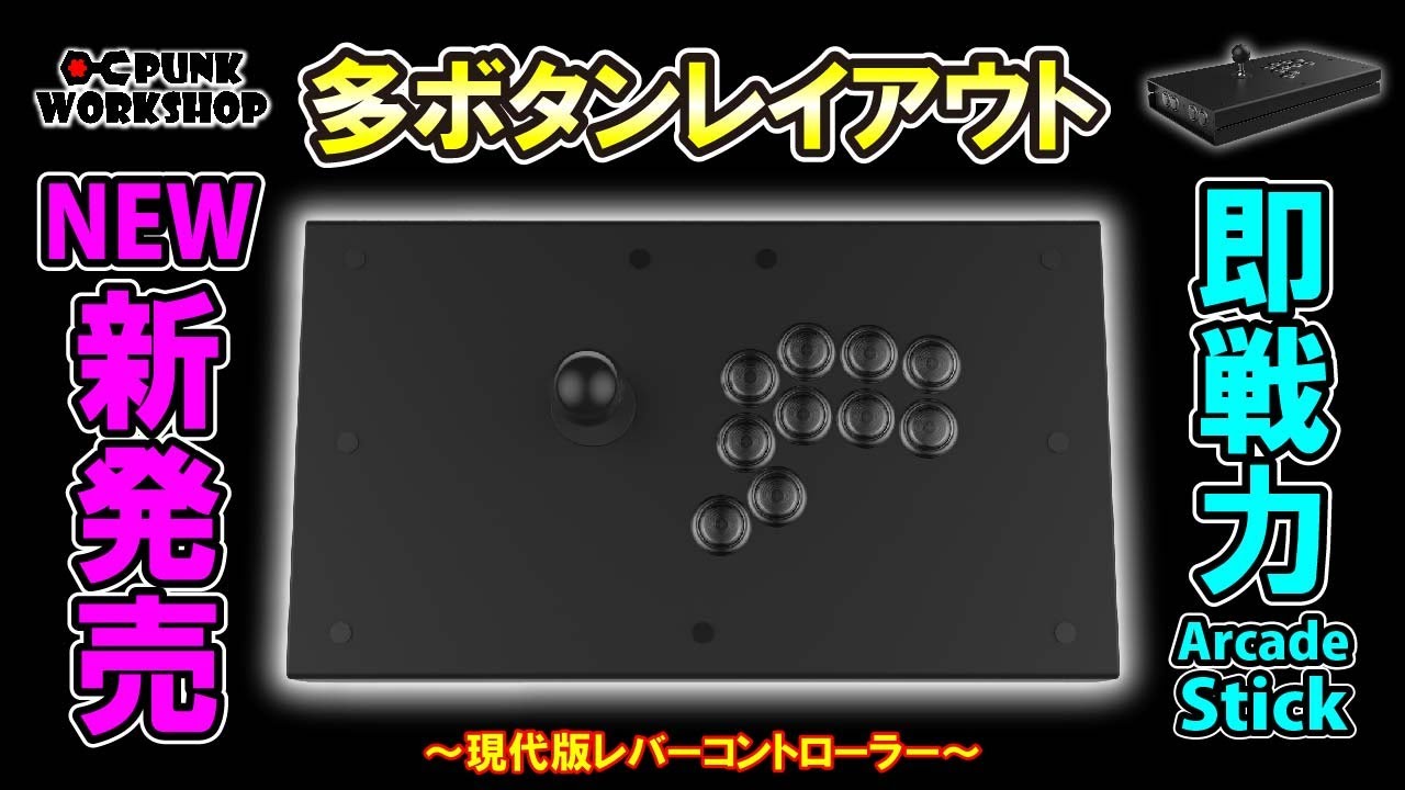 【PUNK WORKSHOP】こういうボタン増設レバーコントローラーを待ってた!!【PWS-FS24】