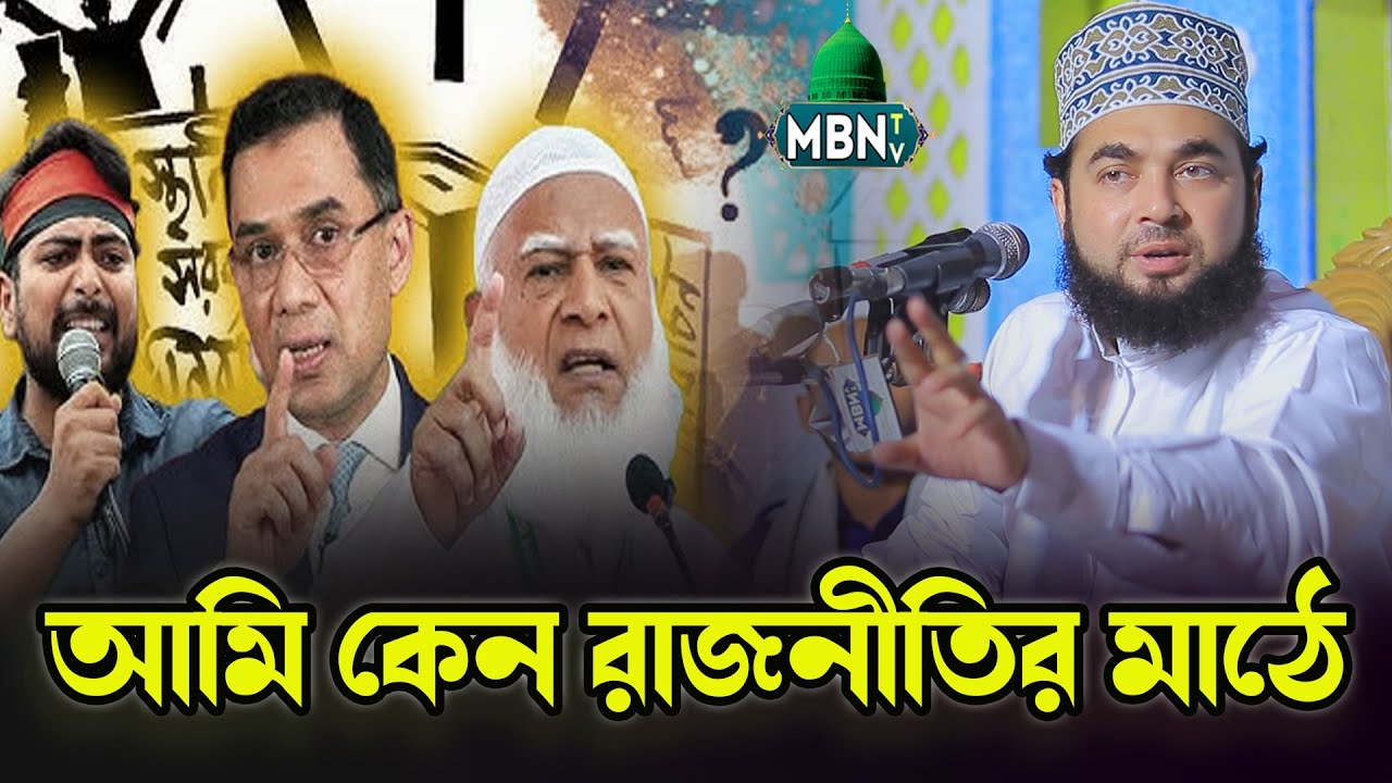 আজহারী হুজুর কেন রাজনীতির মাঠে  | Syed Hasan Azhari | Islamic Waz | ইসলামিক বয়ান | New Lecture 2026