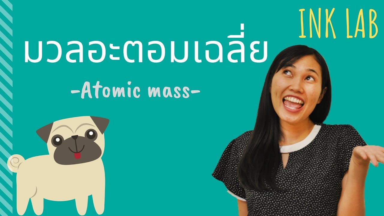 🧪โมลและสูตรเคมี 1 : มวลอะตอมเฉลี่ย [Chemistry#11]