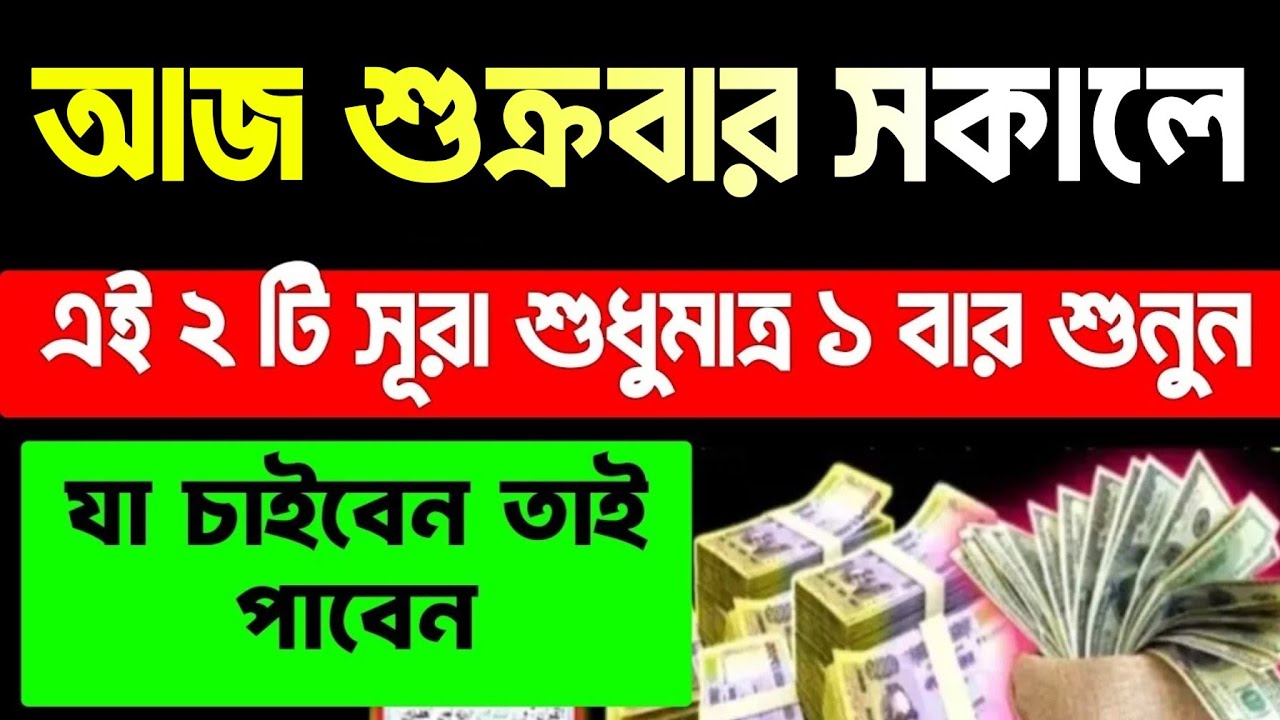 আজ শুক্রবার সকালে সুরাটি শুধুমাত্র ১ বার শুনুন। অজানা গুপ্তধন লাভ হবে। সকল মনোবাসনা পুরন হবে 