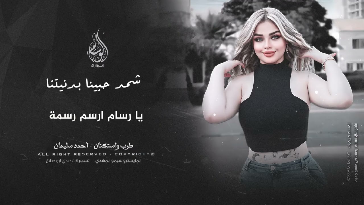 شكد حبينا بدنيتنا | يا رسام ارسم رسمة - اغاني مطلوبة 2025 احمد سليمان .