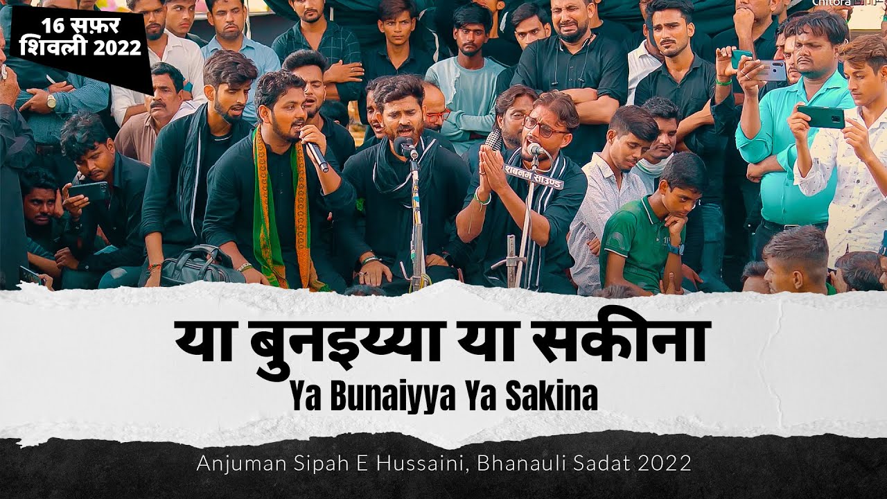 Ya Bunayya Ya Sakina | 16 Safar Shivli 2022 | Anjuman Sipahe Hussaini Bhanauli 2022