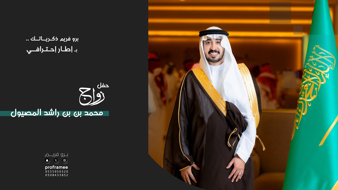 حفل زواج || محمد بن راشد المصيول