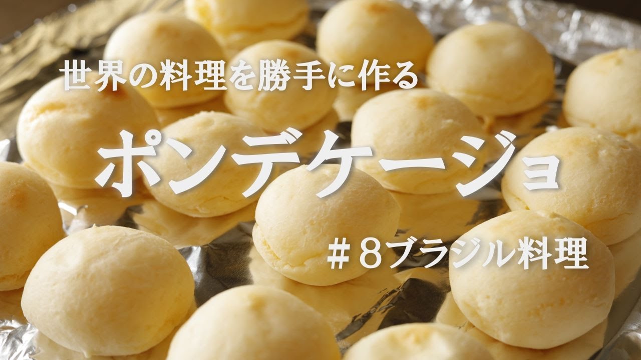 #⃣８ブラジル料理/ポンデケージョ/片栗粉で作るポンデケージョレシピ