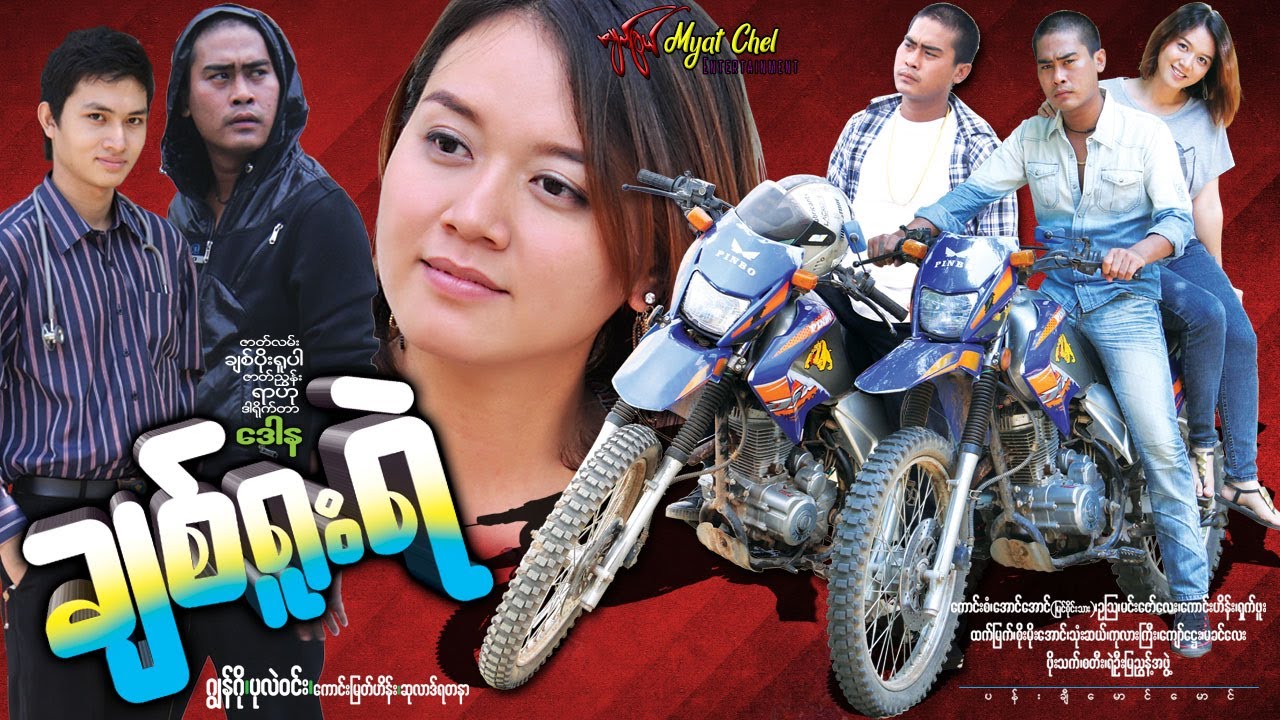 ချစ်ရူးရဲ Chit Yuu Ye ဂျွန်ဂို၊ပုလဲဝင်း၊ကောင်းမြတ်ဟိန်း၊ဆုလာဘ်ရတနာ၊ကောင်းစံ၊မြင်စိုင်းသား အောင်အောင်