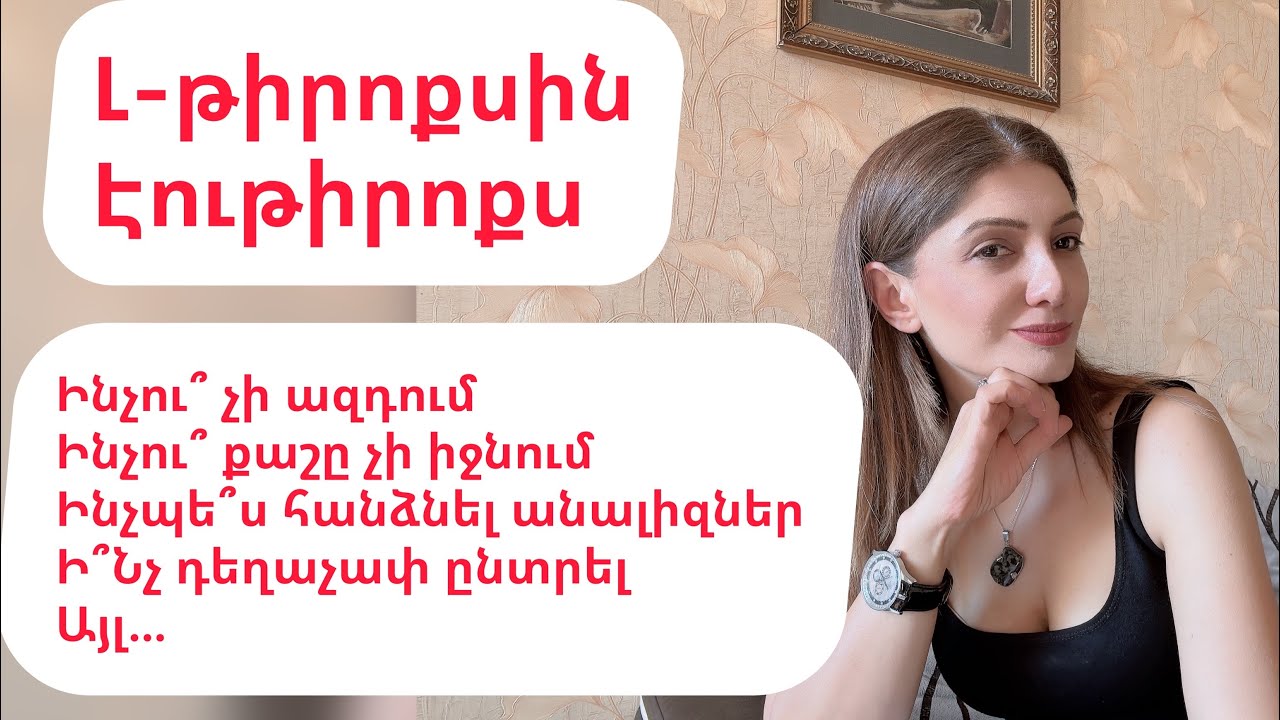 Լ-թիրոքսին, Էութիրոքս։ Ամեն ինչ հորմոնալ փոխարինիչ թերապիայի մասին
