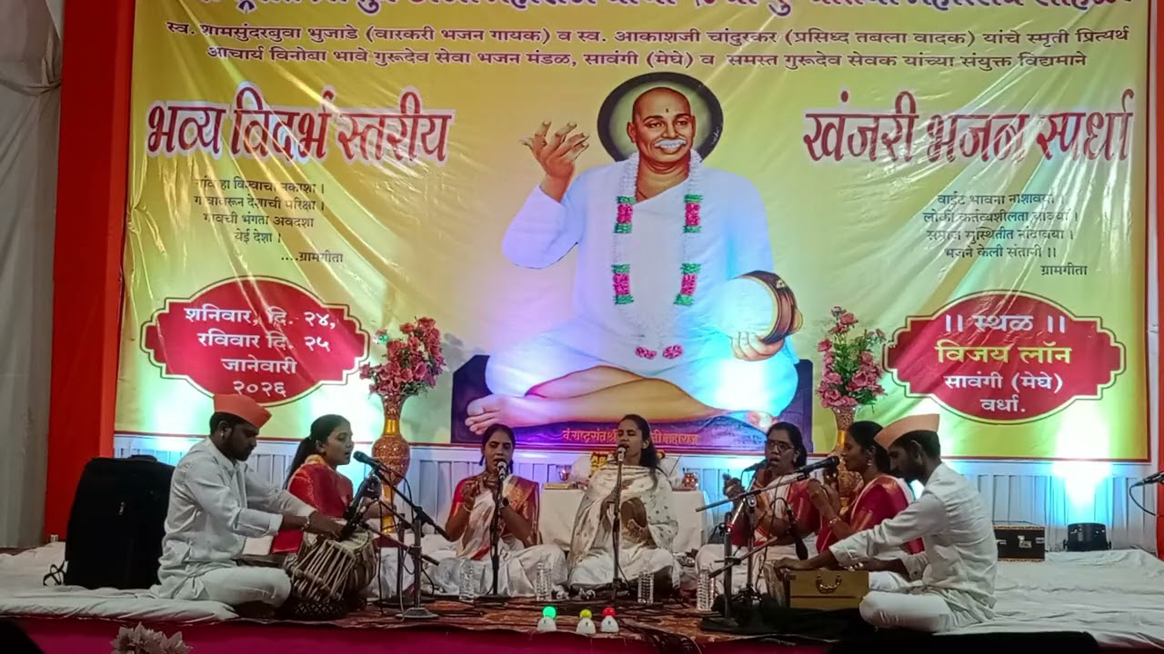 भव्य विदर्भ स्तरीय खंजरी भजन स्पर्धा | DAY 2 | FINAL | सावंगी (मेरे) वर्धा