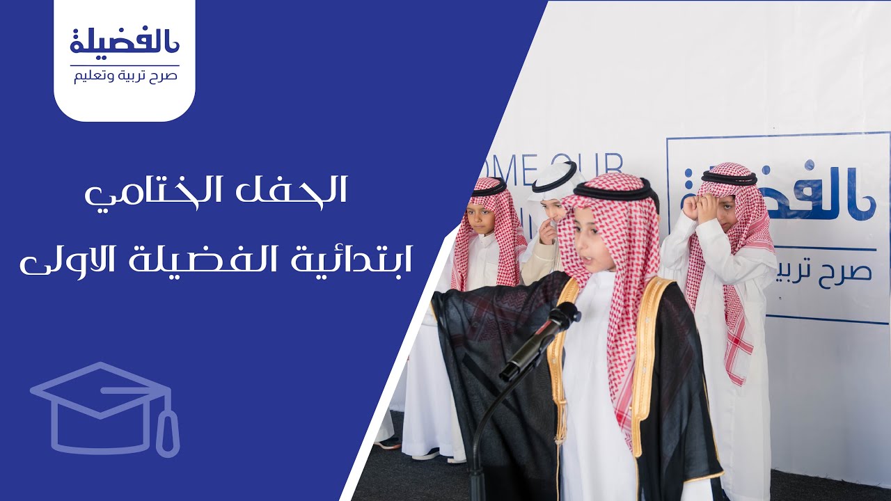 الحفل الختامي ابتدائية الفضيلة الاولى  #مدارس_الفضيلة