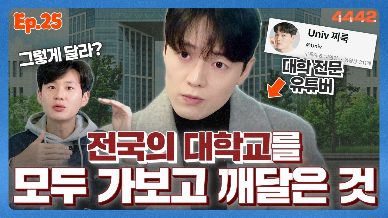 2025 대한민국 대학 순위가 신경쓰이는 분들께