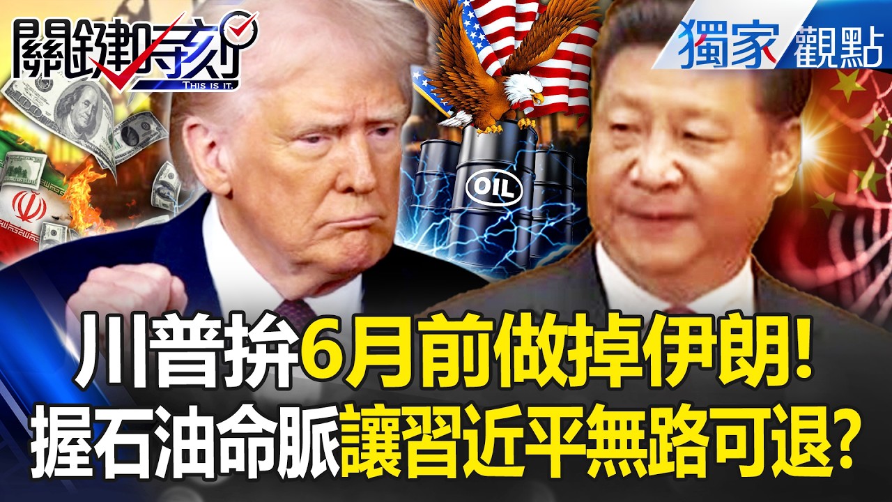 川普暴力斬首哈米尼「拚6月前做掉伊朗」給習近平下馬威！？美握「5大石油蘊藏國」中國連叫板的資格都無！？ -【關鍵時刻】 張炤和