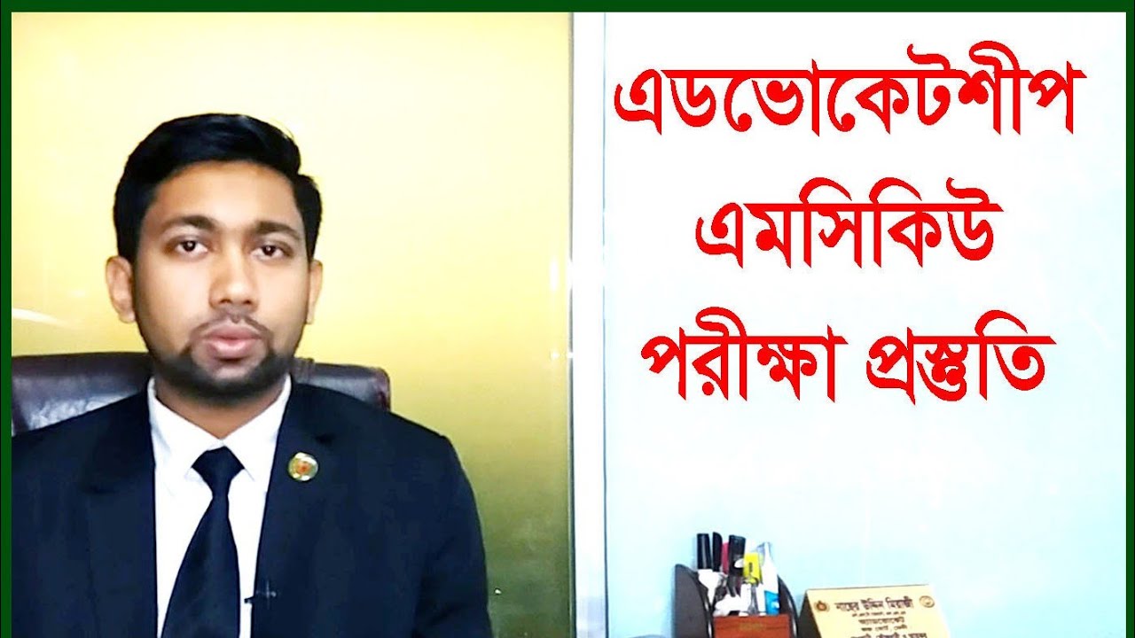 সল্প সময়ে বার কাউন্সিল এডভোকেটশীপ এমসিকিউ পরীক্ষা প্রস্তুতি ২০২০ । #bar_council #mcq #advocateship