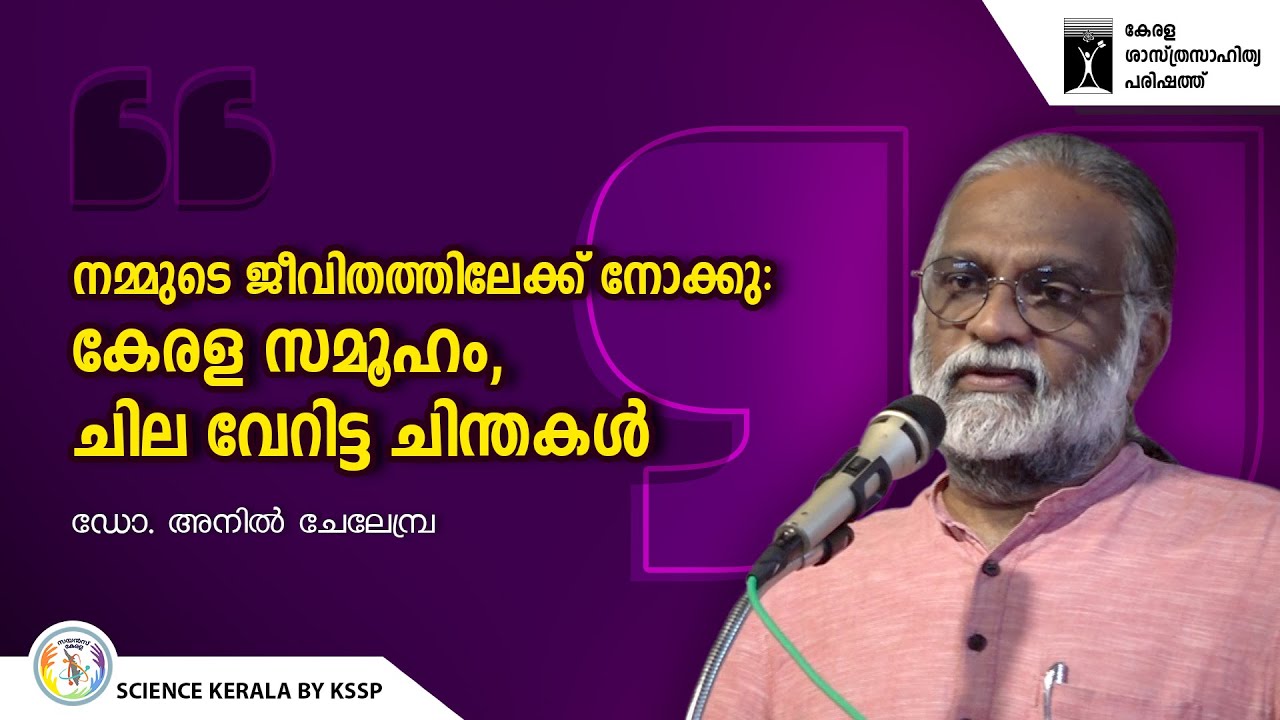 നമ്മുടെ ജീവിതത്തിലേക്ക് നോക്കു: കേരള സമൂഹം, ചില വേറിട്ട ചിന്തകൾ | Dr. Anil Chelembra | KSSP