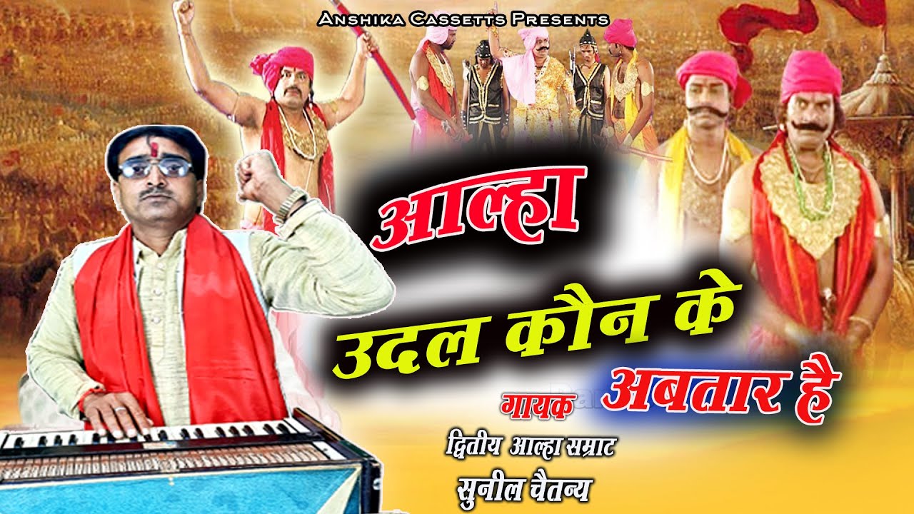 #Aalha || आल्हा ऊदल कौन के अवतार हैं Suneel chaitany ||  जोश भरी आल्हा Anshika cassettes