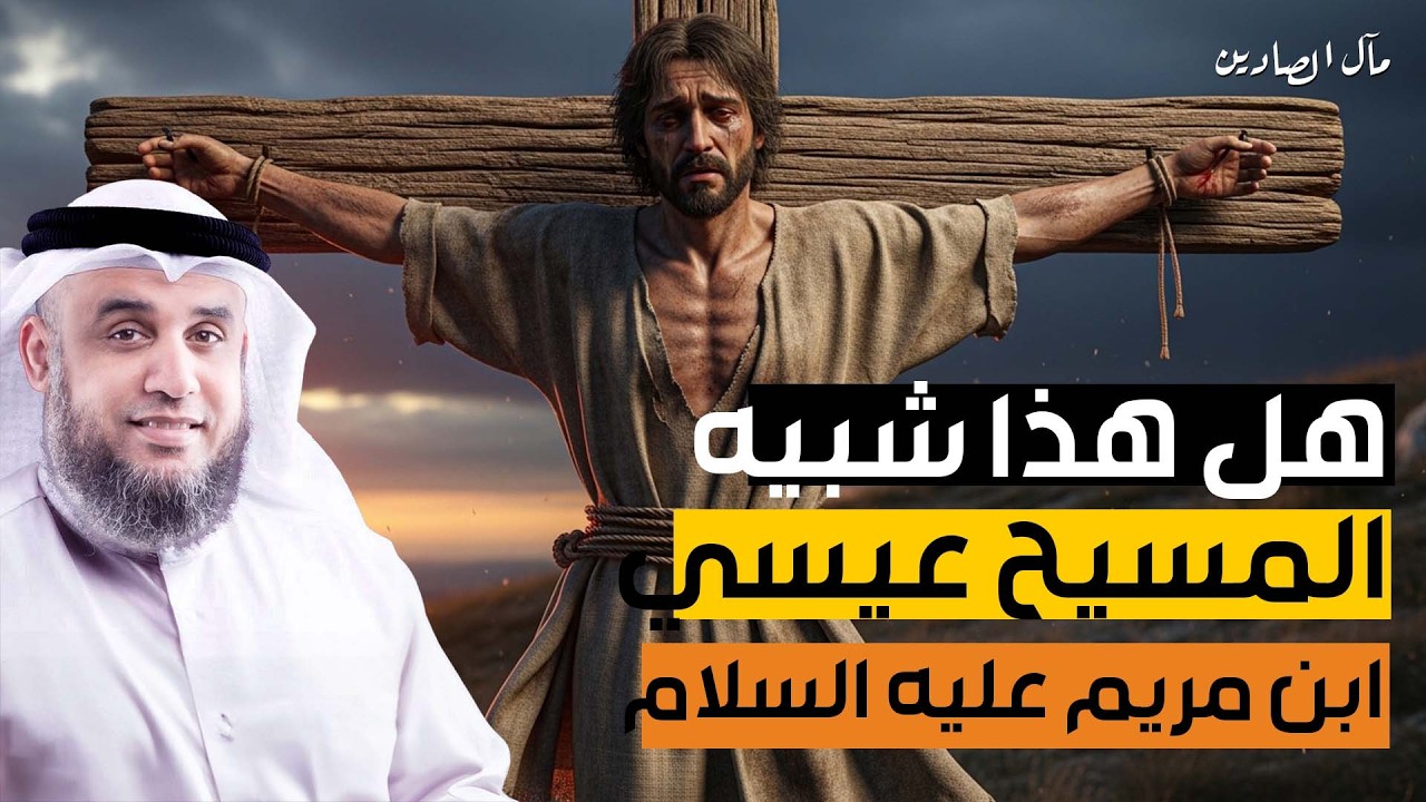 نواف السالم قصة تعذيب يهوذا وكيف شبه لليهود أنه المسيح ؟! وماهي قصة صُلب المسيح عيسى !