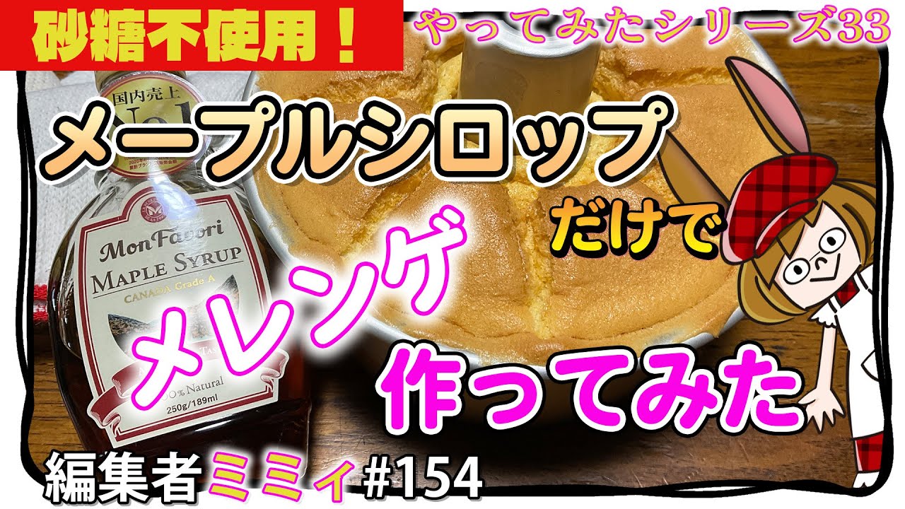 【シフォンケーキ】そこんとこ、どうなのかやってみた。33 (編集者ミミィ#154)