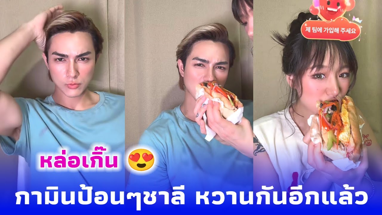 กามินป้อนๆชาลี หวานกันอีกแล้ว 💕 วันนี้ได้ดูรายการโหนกระแสกันไหมคะ