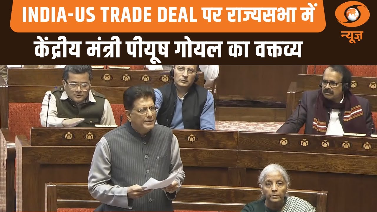 India-US Trade Deal पर राज्यसभा में केंद्रीय वाणिज्य एंव उद्योग मंत्री पीयूष गोयल का वक्तव्य
