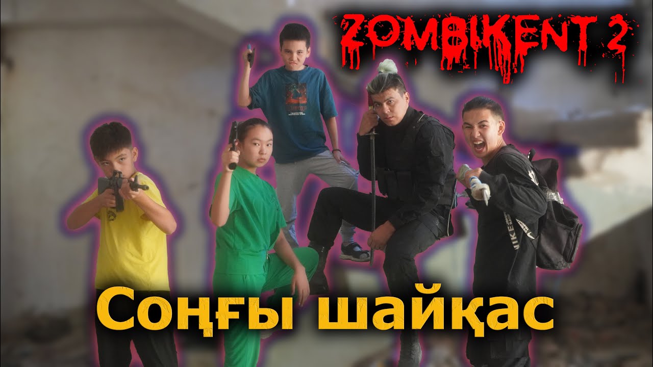 Бәрі өлді / Зомбикент 2 сезон 10 серия