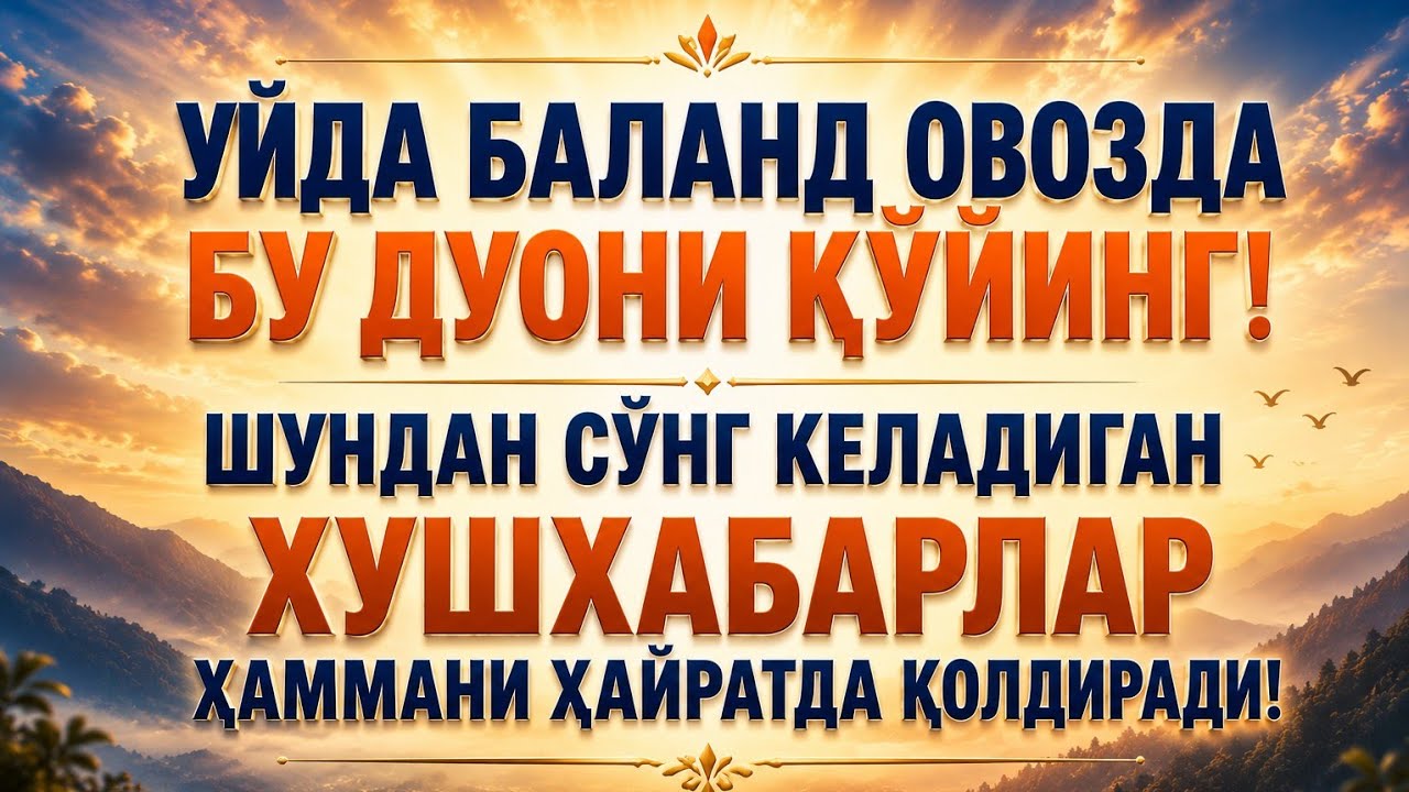 УЙДА БУ ДУОНИ ҚЎЙИНГ!ШУНДАН СЎНГ КЕЛАДИГАН ХУШХАБАРЛАР ҲАЙРАТГА СОЛАДИ!