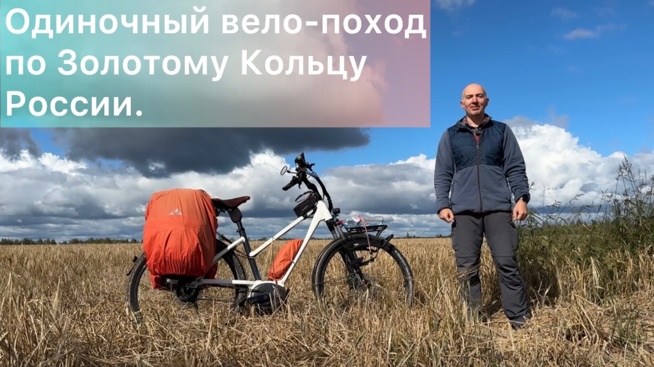 Одиночный поход на велосипеде с электро-ассистентом по Золотому Кольцу России