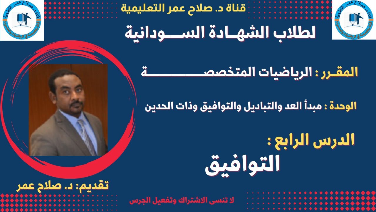 رياضيات الشهادة السودانية || الرياضيات المتخصصة || التوافيق