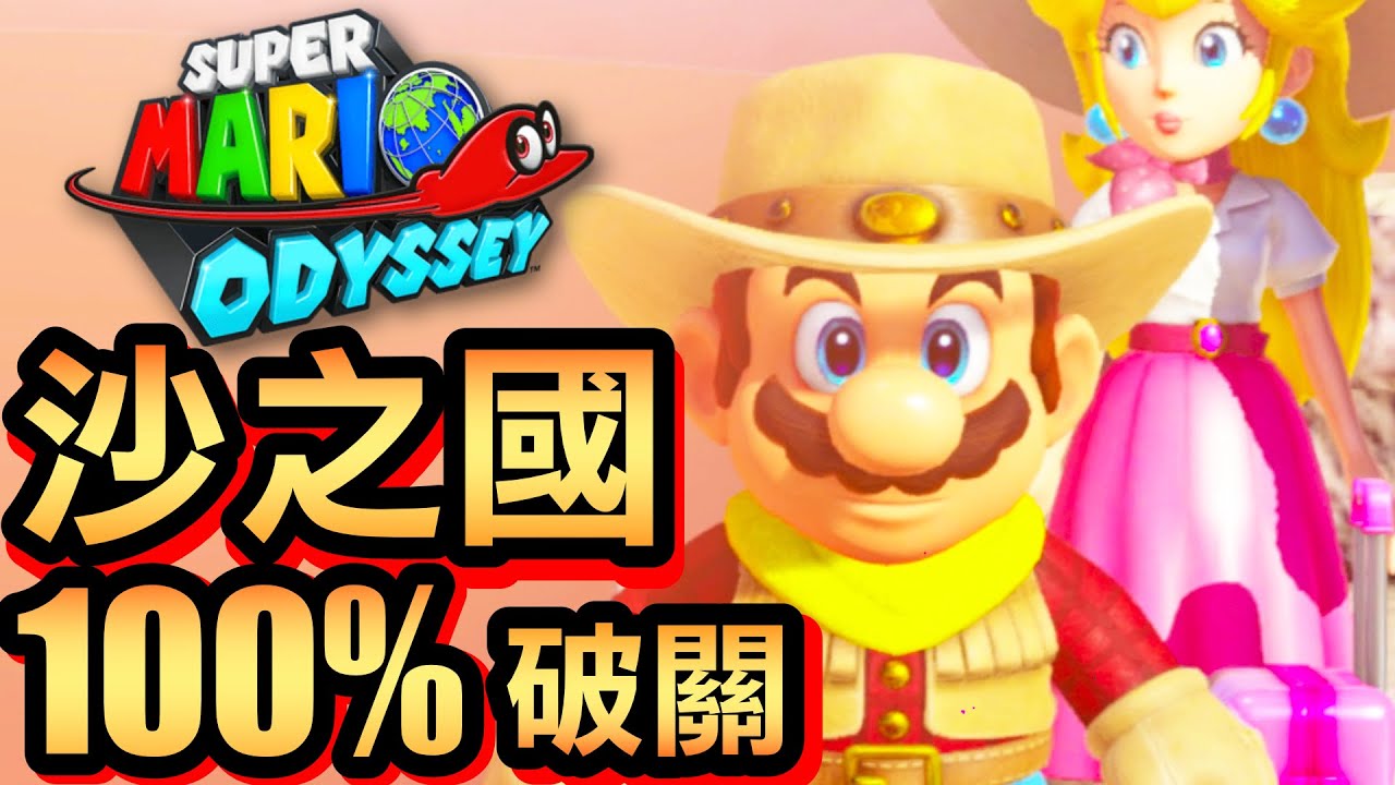 【超級瑪利歐奧德賽】31-沙之國：100% 破關 (2020)