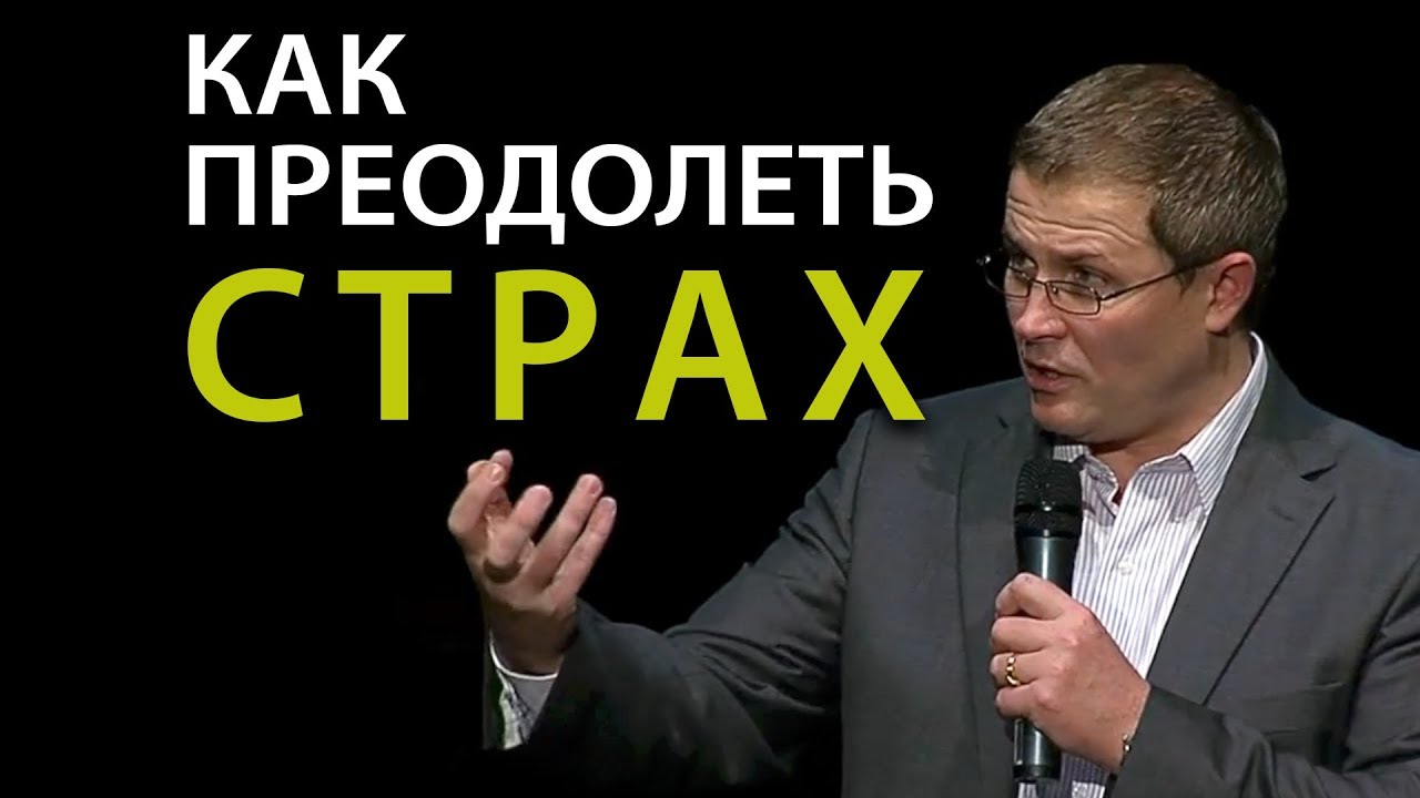 Как преодолеть страх. Проповедь Александра Шевченко.