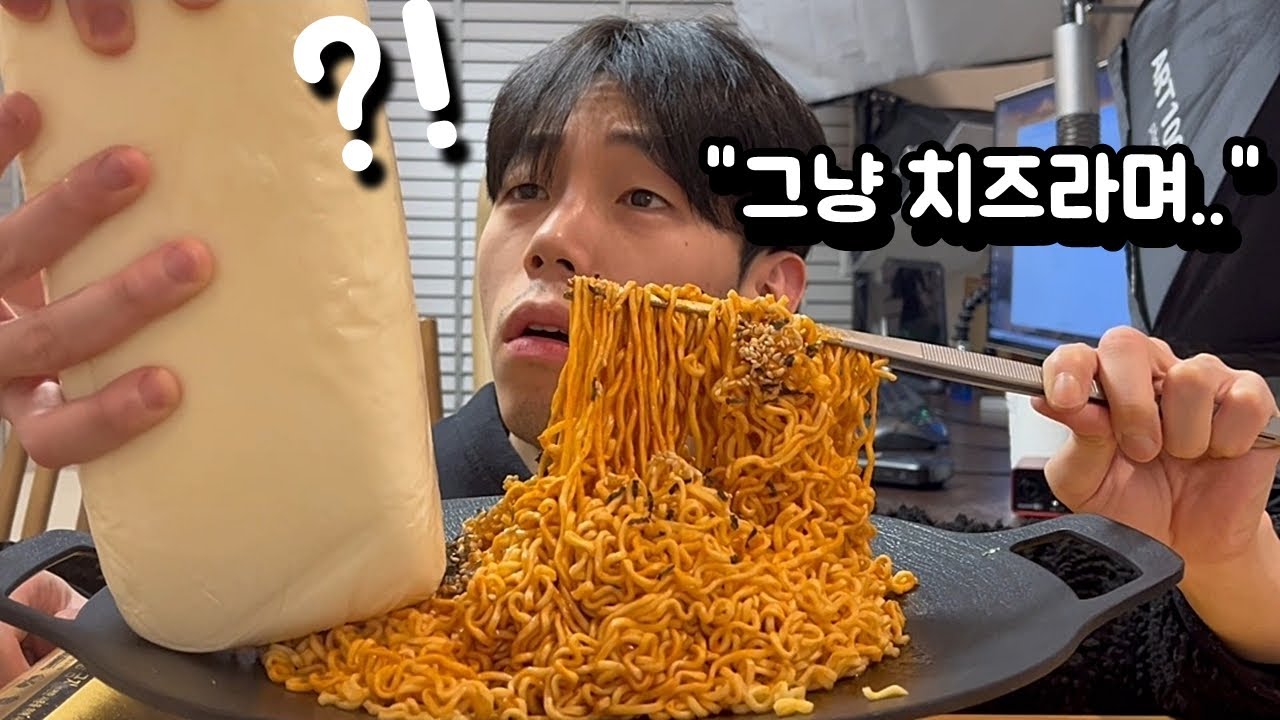 동생 라면에 3.5Kg 대왕 치즈를 넣는다면?