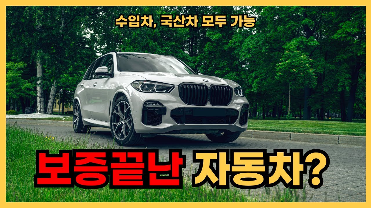보증기간 끝난 중고 수입차, 이렇게 수리하면 저렴해요 / 국산차, 수리비, 유지비, 아끼는 방법