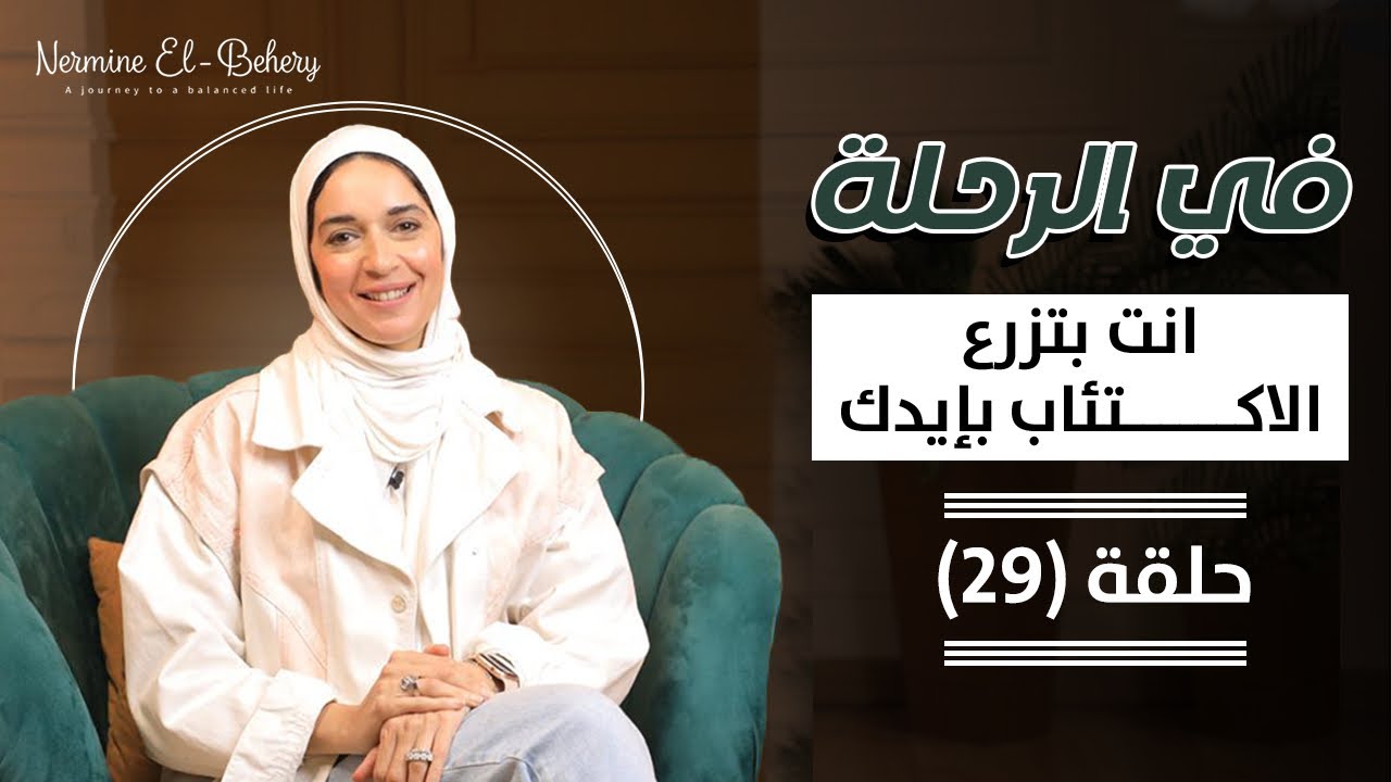 انتبه ✋ اخطاء ‼️بتخليك تزرع  الإكتئاب بإيديك.
