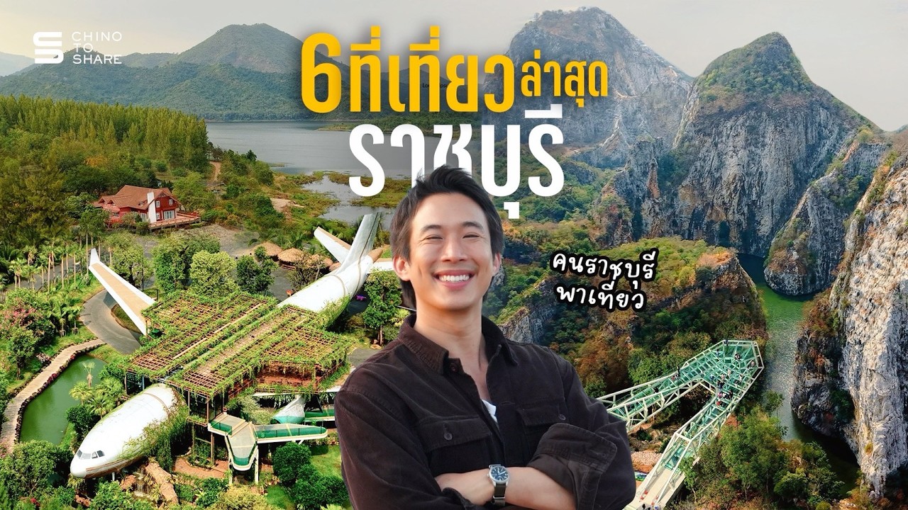 6 ที่เที่ยวราชบุรี แบบคนราชบุรีแพลนให้ 2 วัน 1 คืน!