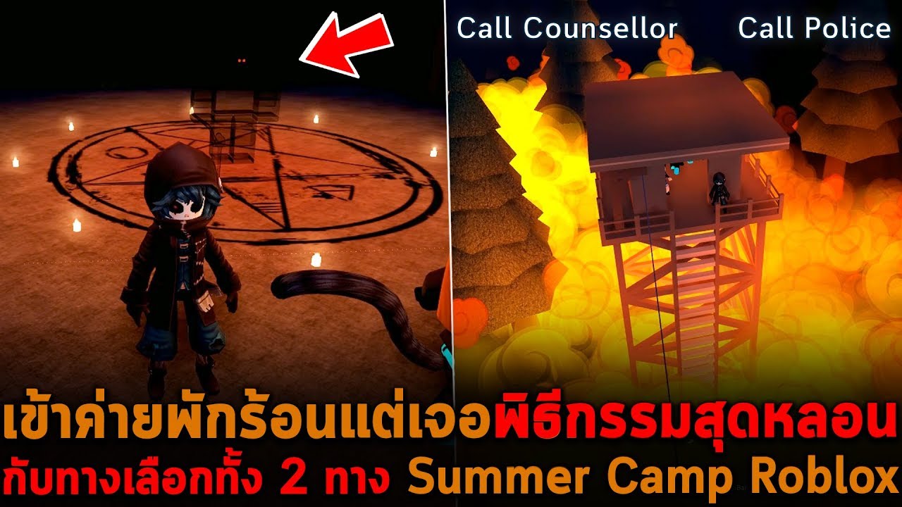 เข้าค่ายพักร้อนพิธีกรรมสุดหลอนกับทางเลือกทั้ง 2 ทาง  Roblox