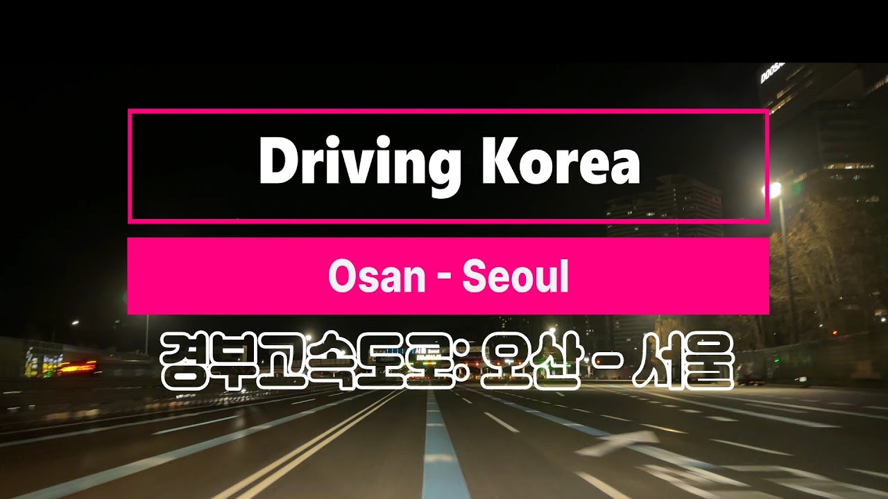 [4K] 자정의 경부고속도로: 경기 오산- 서울 강남 논스톱 질주 l Driving Osan to Seoul #야간드라이브 #감성드라이브 #경부고속도로 #nightdrive