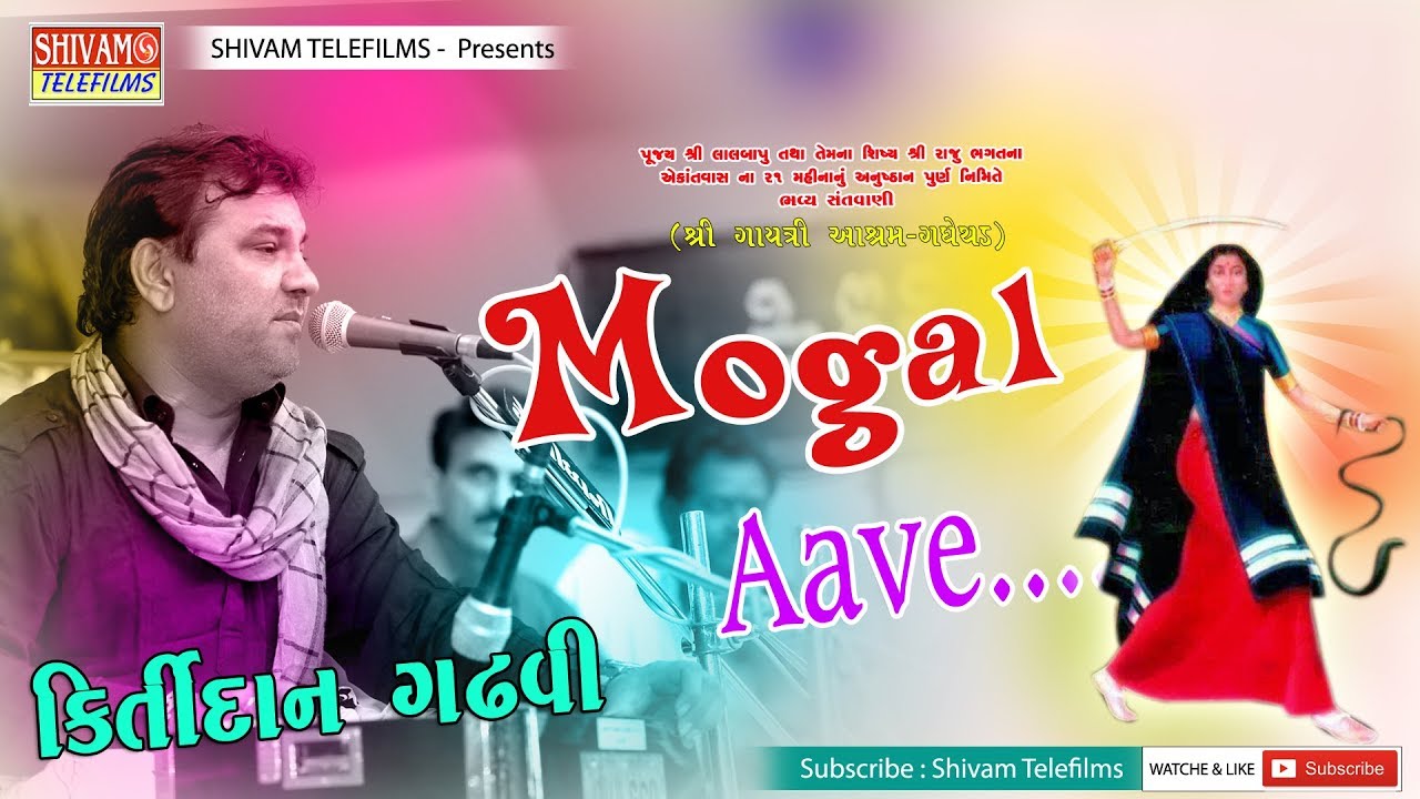 Mogal Ave Navrat Ramva || Kirtidan Gadhvi ||gayatri ashram gadhethad live 2018