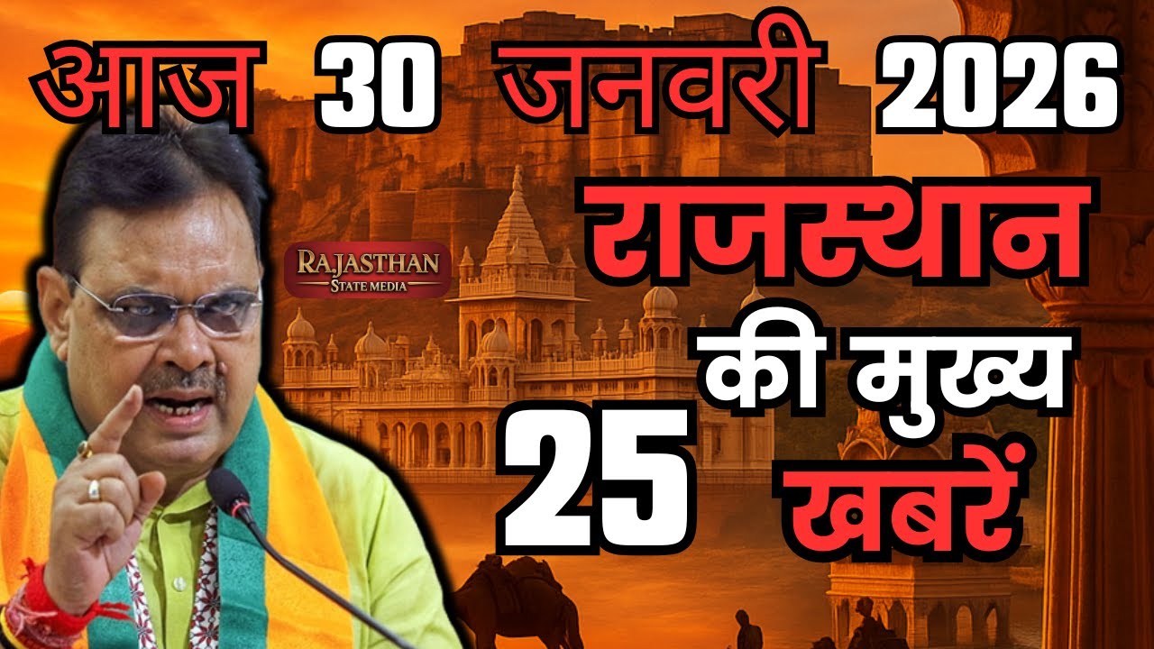 26 January 2026 | Rajasthan Ki 25 Badi Khabrein | Aaj Ki Sabse Badi Updates | Rajasthan News Today