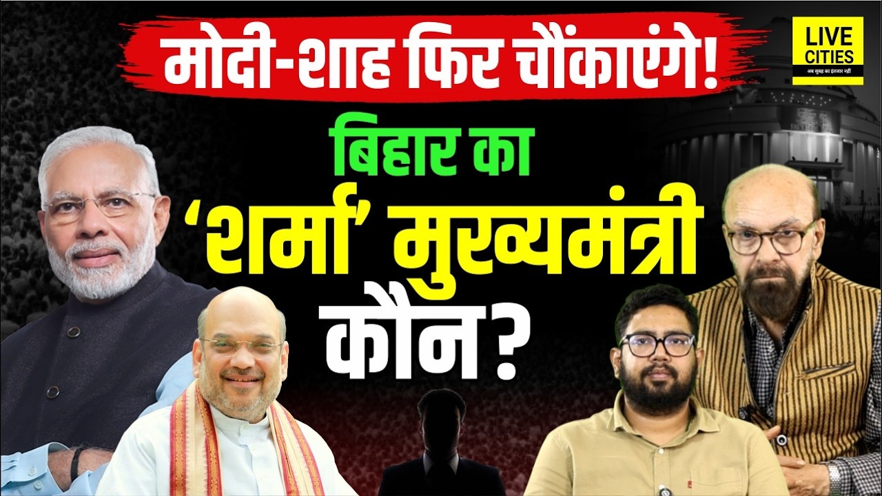 PM Modi - Amit Shah का 'Surprise'!, ऐसे चेहरे को Bihar CM बनाएगी BJP? Bihar News | Live Cities