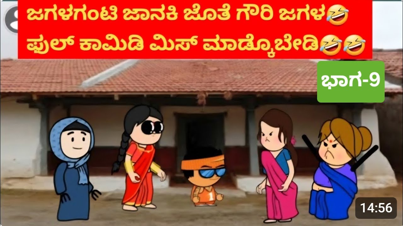 ಅಜ್ಜನ ಮೊಮ್ಮಗನ ಮದುವೆಯ ಕಥೆ#ಭಾಗ 9#ಗೌರಿ ಮತ್ತು ಜಗಳಗಂಟಿ ಜಾನಕಿ ಫುಲ್ ಜಗಳ😅#kannada cartoon comedy stories. 