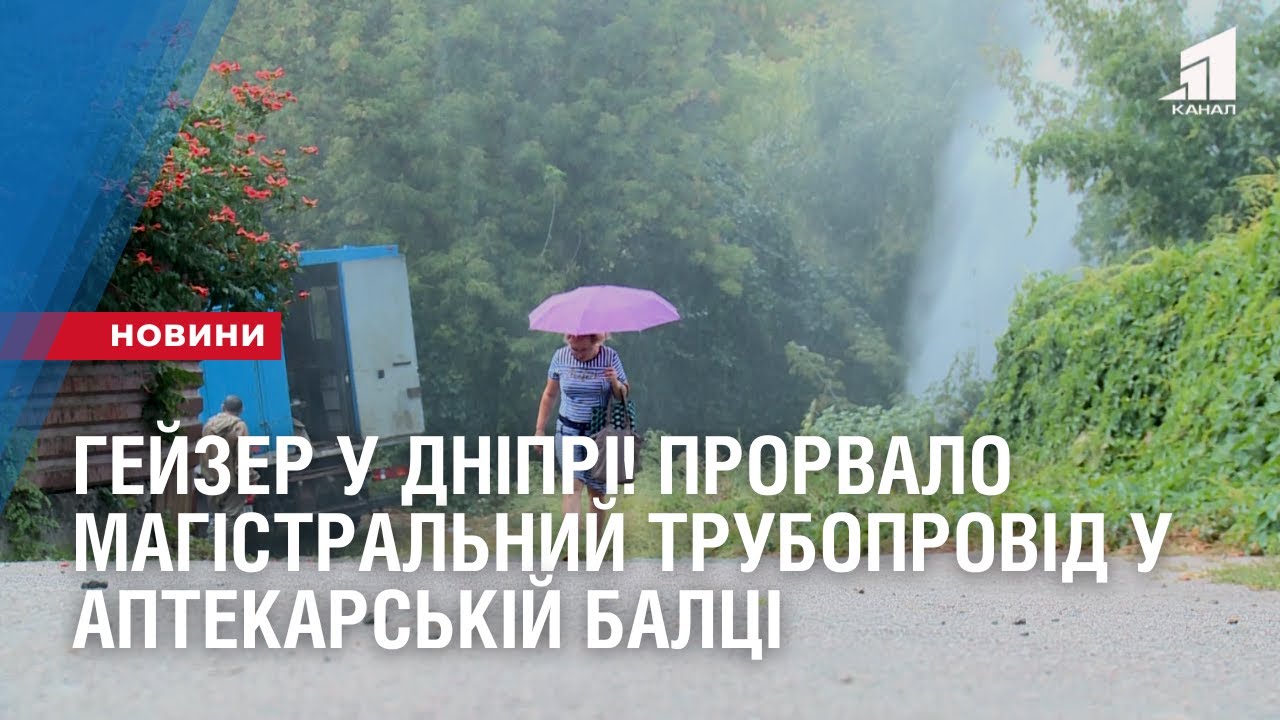 Гейзер у Дніпрі! Прорвало магістральний трубопровід у Аптекарській балці