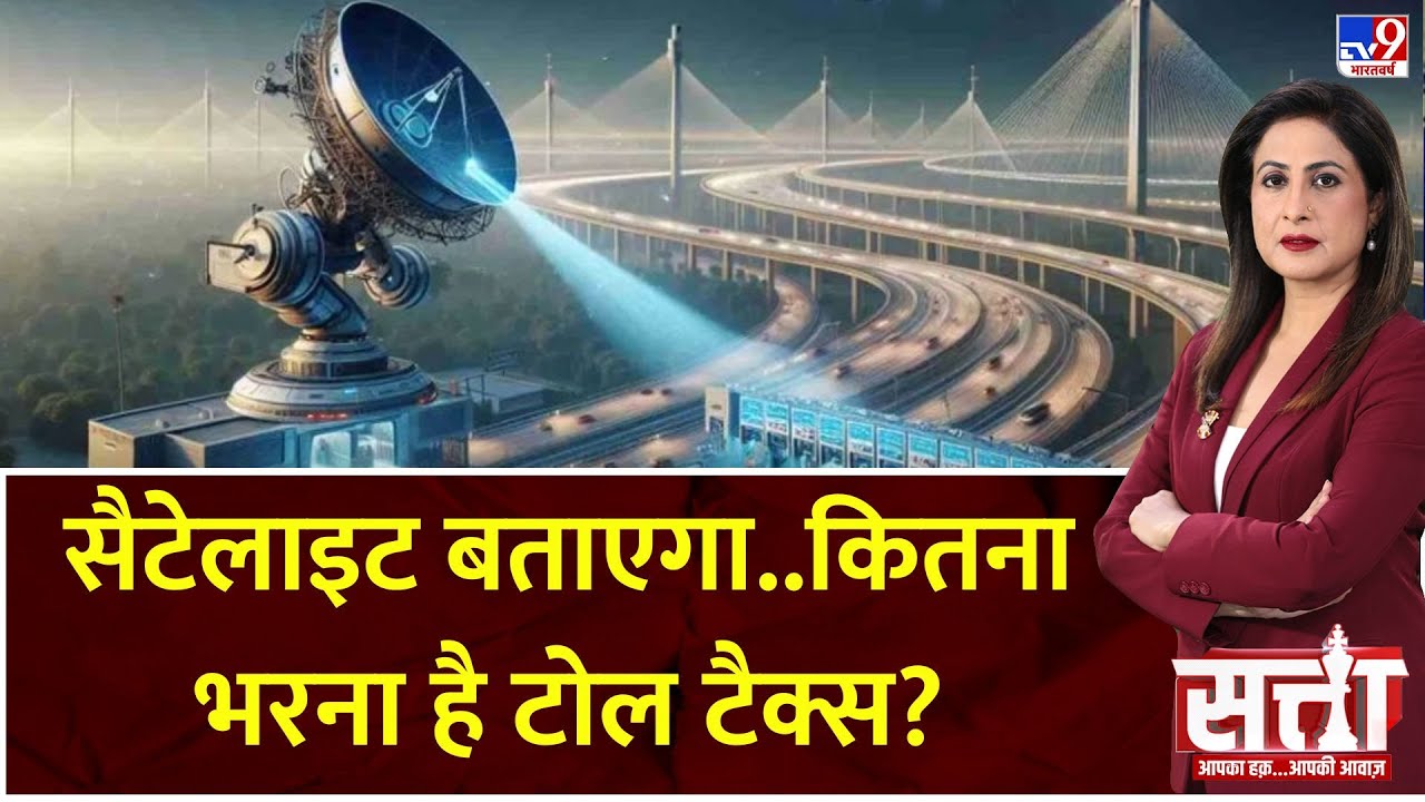 Satta: सैटेलाइट बताएगा..कितना भरना है टोल टैक्स? | Toll Tax | GNSS | GPS