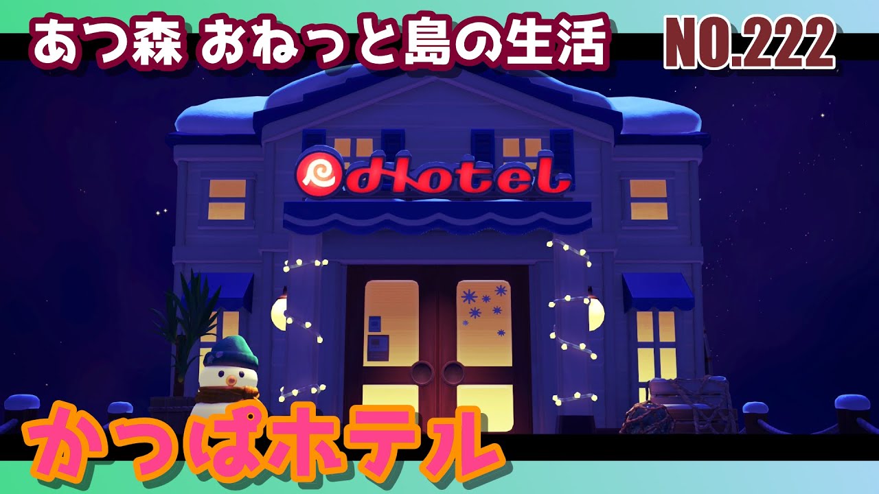 あつまれどうぶつの森 おねっと島の生活 その２２２ 深夜のかっぱ --- Animal Crossing:New Horizons