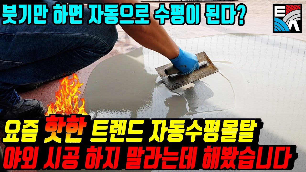 . 요즘 핫한 트렌드 자동수평몰탈 야외 시공하지 말라는데 해봤습니다